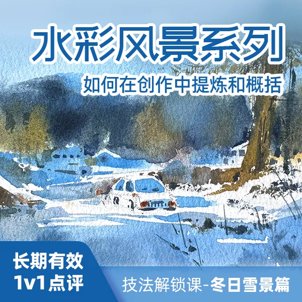 水彩风景系列课程技法解锁课-冬季雪景篇