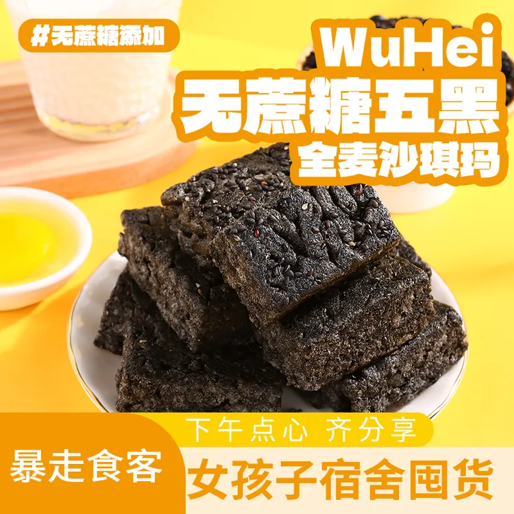 【无添加蔗糖】五黑沙琪玛甄选新鲜粗粮饱腹松软可口香酥软营养健康