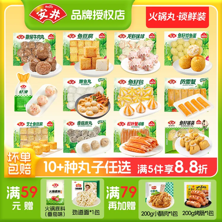 Anjoy/安井【5件88折加赠品】安井火锅丸子鱼豆腐鱼丸锁鲜装火锅料
