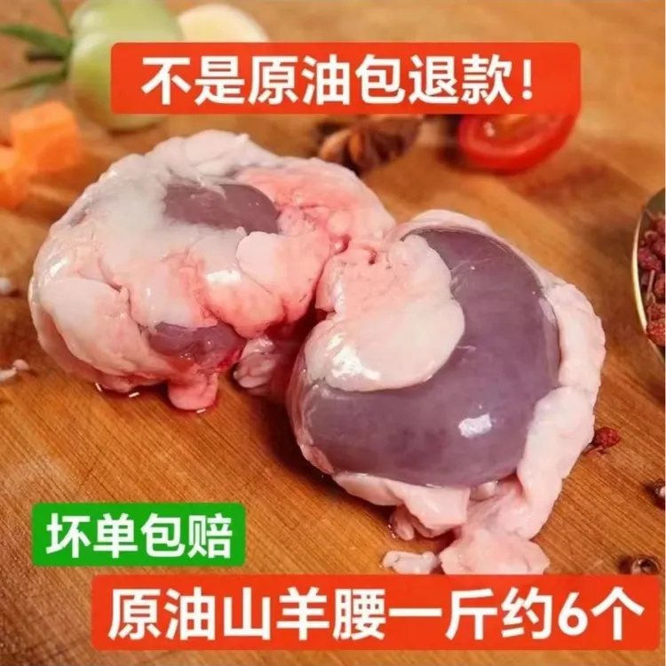 新鲜羊腰子原油羊腰子新鲜现宰原切原油羊内腰散养肉质烧烤羊肾