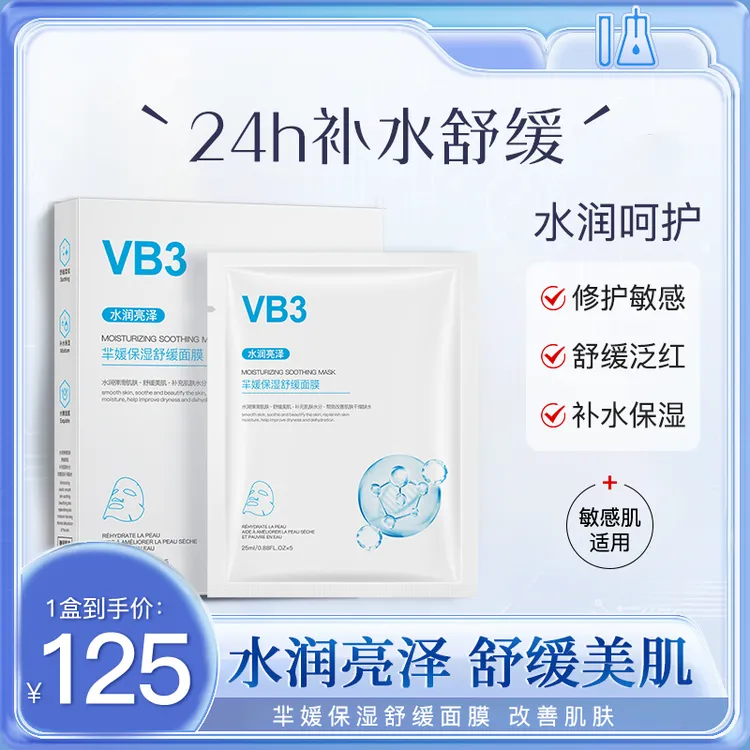 芈媛VB3补水保湿舒缓面膜贴舒缓水滋养修护妆前乳补水保水润滋润H