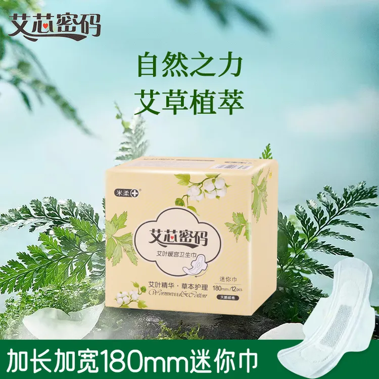 艾叶植物草本迷你卫生巾加长日用透气棉柔亲肤姨妈护垫女正品批发