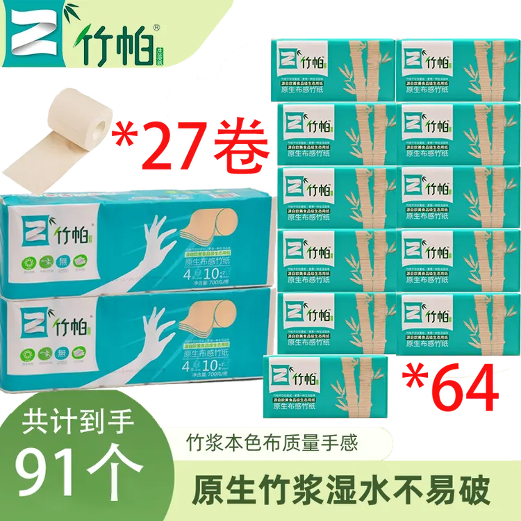 竹帕原色卷纸加厚4层27卷+原色加厚三层面巾纸64包家庭套装囤货