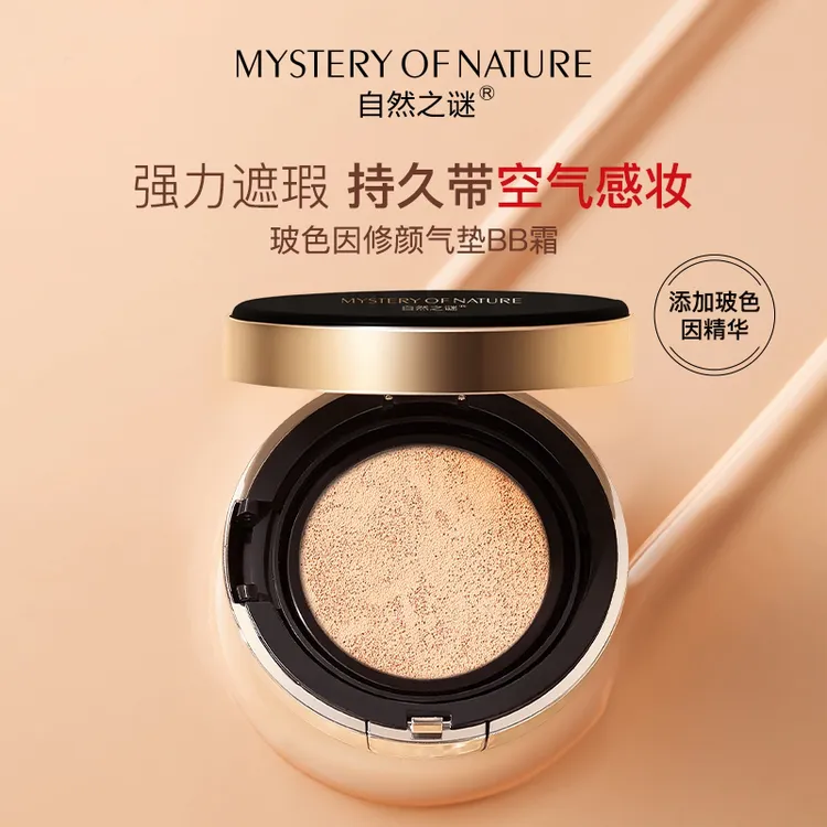自然之谜（活动促销）玻色因柔光修颜化妆品自然色不脱妆裸妆气垫霜