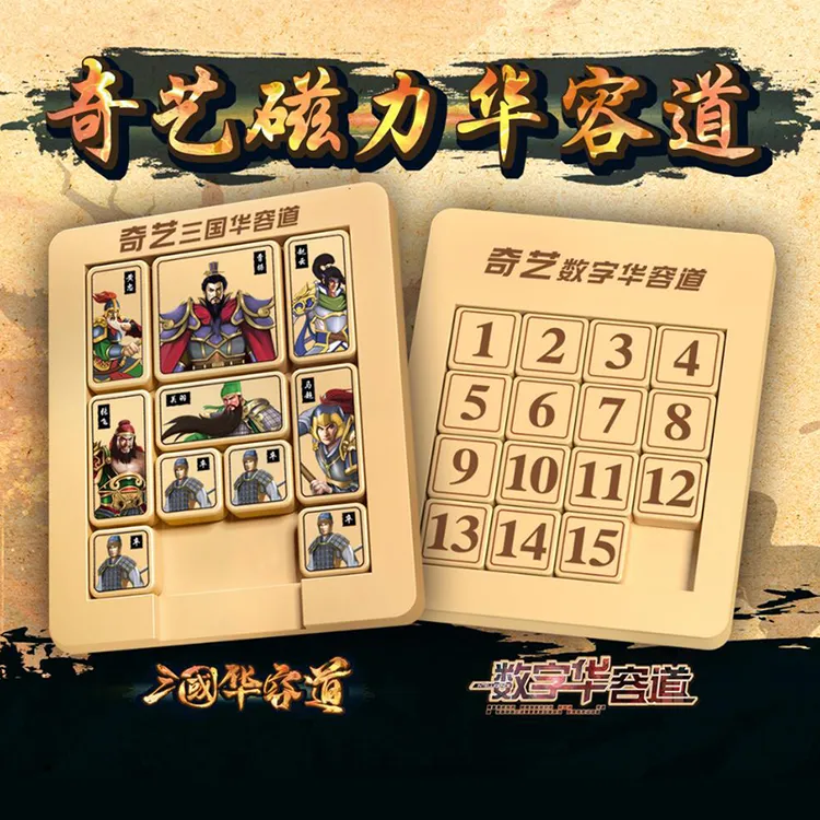 【数字华容道】 奇艺磁力版数字滑动拼图益智迷宫玩具