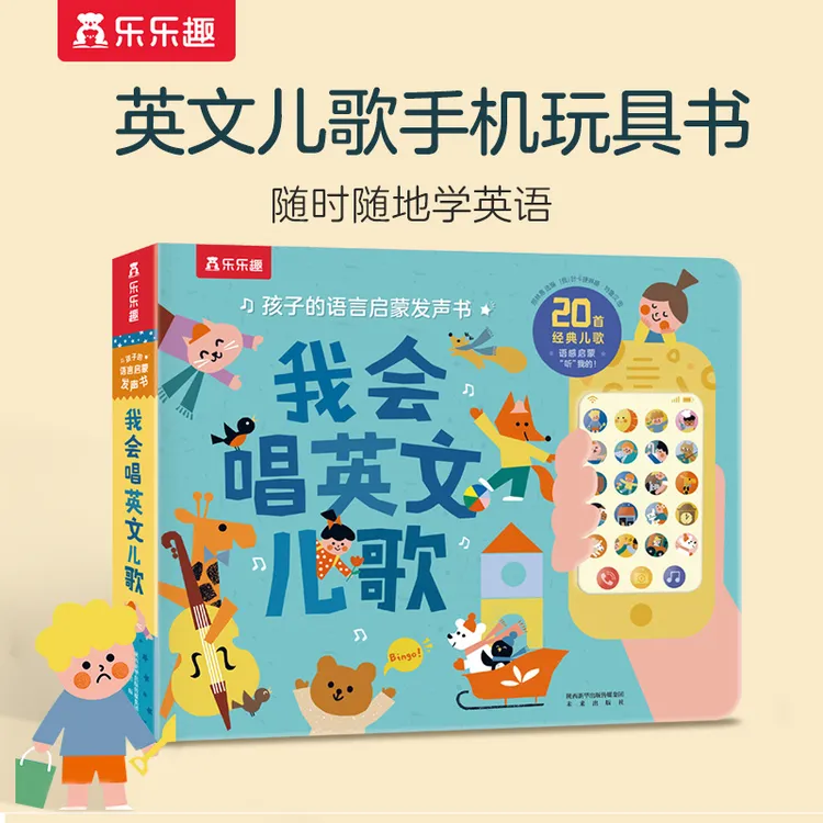 乐乐趣我会唱英文儿歌手机发声书1-3岁宝宝语言启蒙早教玩具书