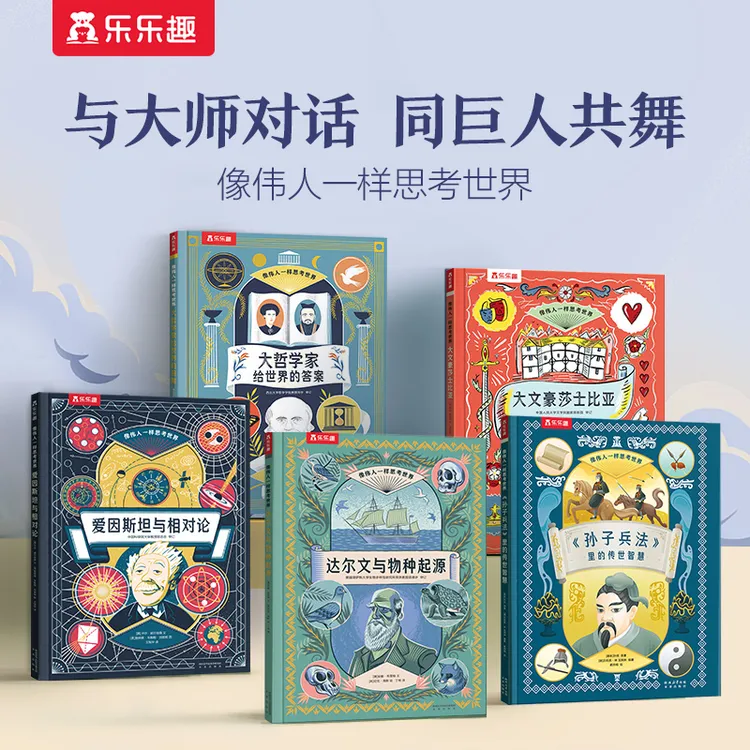 【大北妈专属】乐乐趣像伟人一样思考世界历史大师名人传记故事震撼大场景绘本