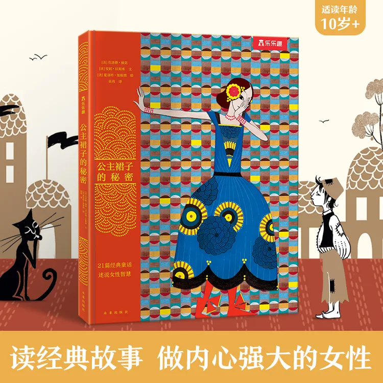 【哇塞爸爸专属】公主裙子的秘密乐乐趣自我成长绘本（勇气+智慧）经典故事书互动