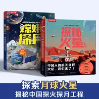  乐乐趣 给孩子讲中国航天系列立体书嫦娥探月+探秘火星（2册）套装
