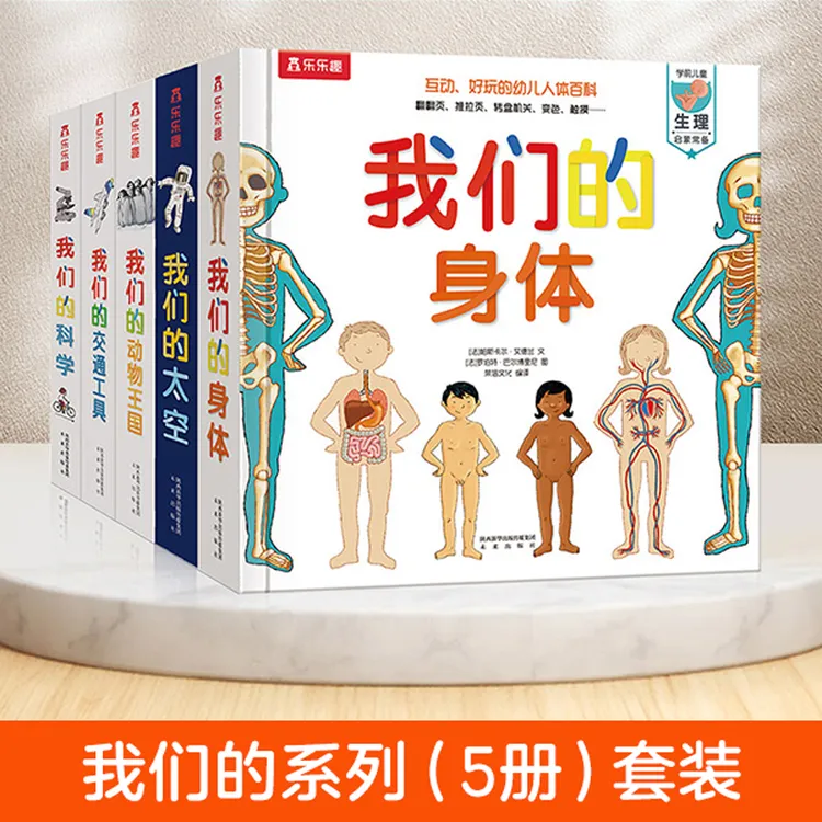 乐乐趣我们的身体系列（5册）儿童3d立体书科普百科绘本翻翻书