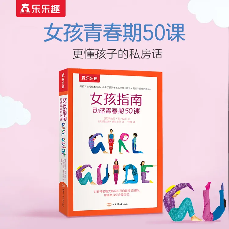 乐乐趣女孩指南 动感青春期50课 青春期女生成长指导书籍