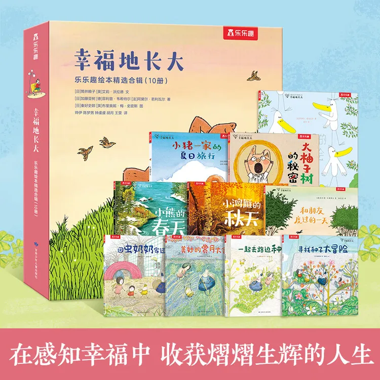 乐乐趣幸福地长大10册 3-8岁儿童获得和创造幸福的能力必看绘本