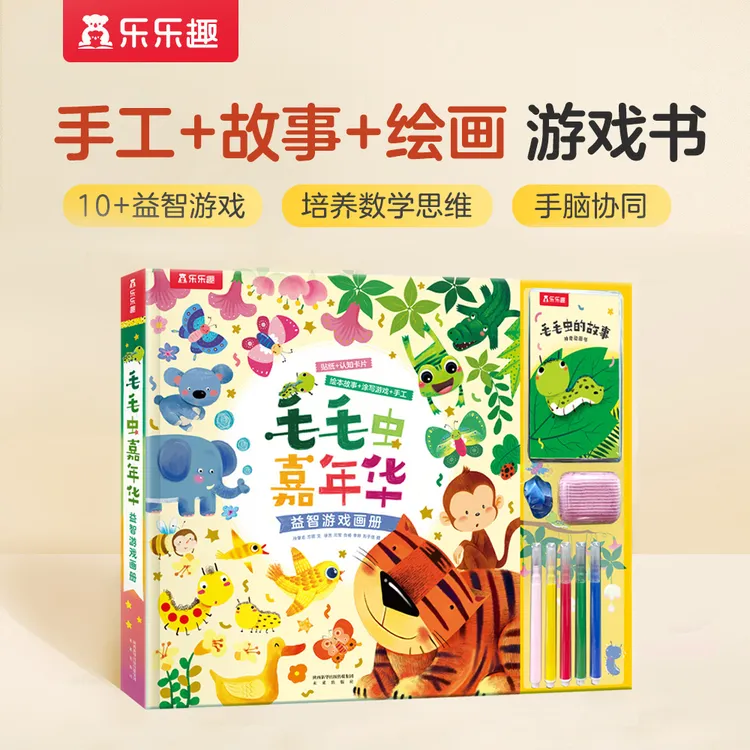乐乐趣毛毛虫嘉年华益智游戏画册儿童专注力认知手工绘画玩具书