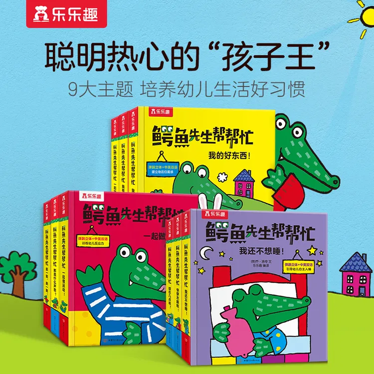乐乐趣 鳄鱼先生帮帮忙立体绘本 套装9册 1-4岁亲子双语游戏绘本