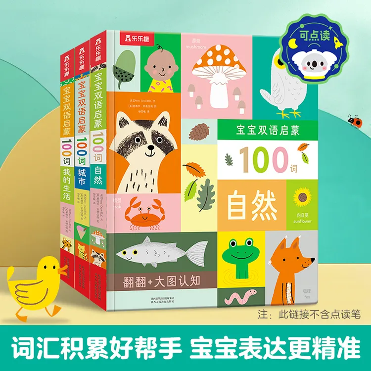 乐乐趣宝宝双语启蒙100词 (3册) 点读版 儿童阅读探索互动大图