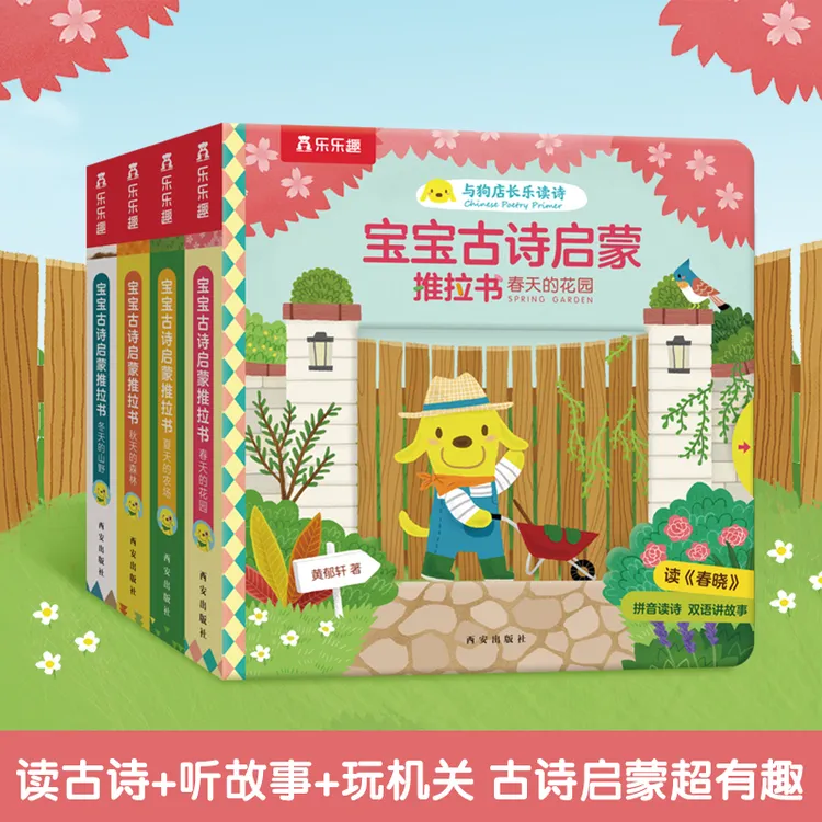 乐乐趣宝宝古诗启蒙推拉机关书古诗故事双语有声书拼音双语绘本