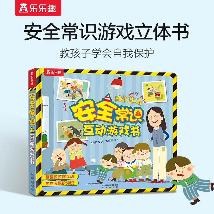 乐乐趣3-6宝宝安全常识互动游戏书儿童安全立体绘本学会自我保护