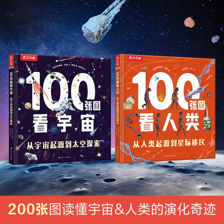【黄老师专属】乐乐趣100张图看宇宙/100张图看人类儿童科普绘本
