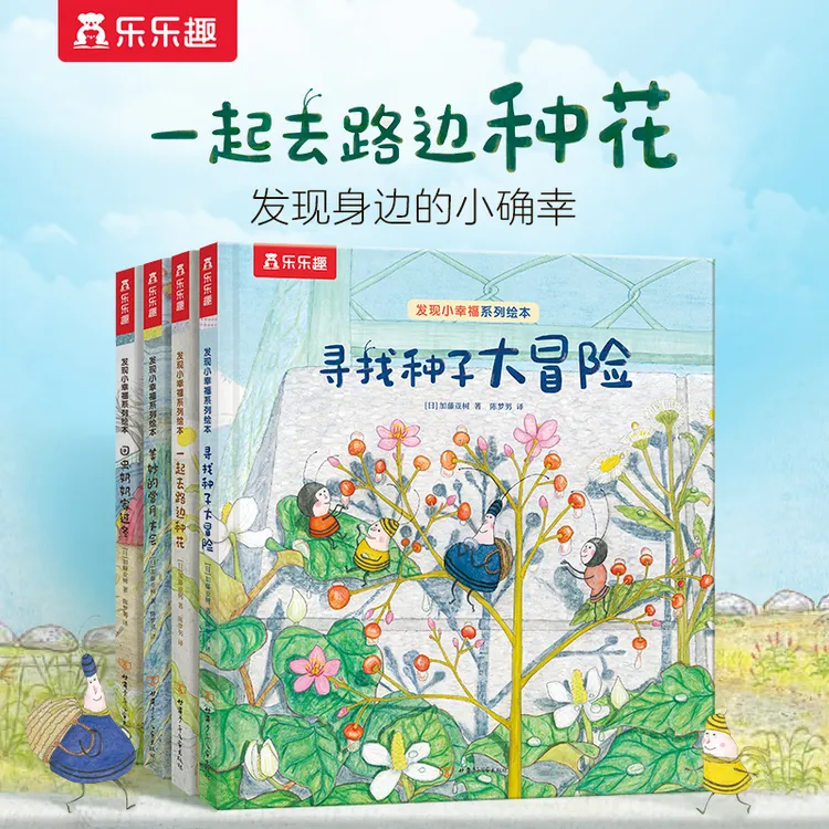乐乐趣发现小幸福系列绘本（4册）幸福发现力培养绘本 适3-10岁
