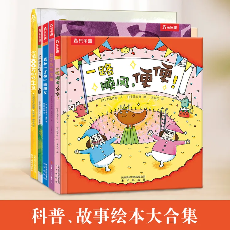 乐乐趣  挖不到的宝藏+ 一路顺风，便便！系列精装绘本（5册）
