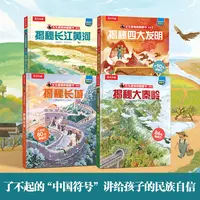 乐乐趣 揭秘华夏第四辑 文化符号长江黄河秦岭长城儿童立体翻翻书