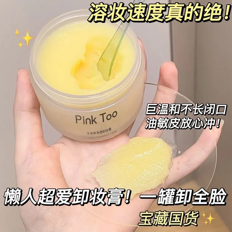 卸妆膏冰淇淋质地国货卸妆油不刺激深层清洁彩妆敏敏肌卸妆膏推荐