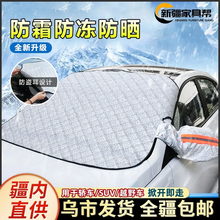 新疆家具帮汽车遮雪挡前挡风玻璃罩防霜风挡雪防雪遮挡霜冬天盖布