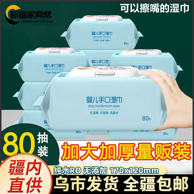 新疆家具帮婴儿湿巾手口屁专用婴幼儿宝宝纯水湿纸大包装80抽