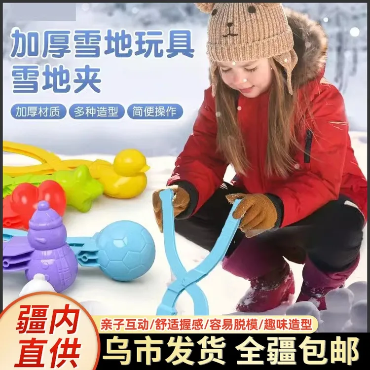 新疆家具帮雪球夹子玩雪工具儿童夹雪鸭子模具堆人打雪仗装备冬天