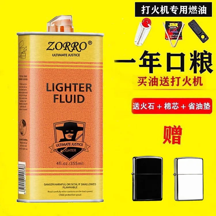 Z0RR0佐罗打火机燃油zippo佐罗通用燃油怀炉专用大瓶装送专用配件