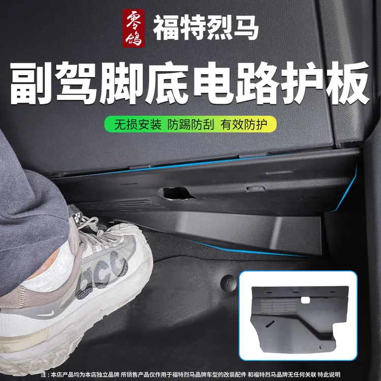 福特烈马bronco副驾驶电脑保护板副驾脚窝控制模块电路线束防护板