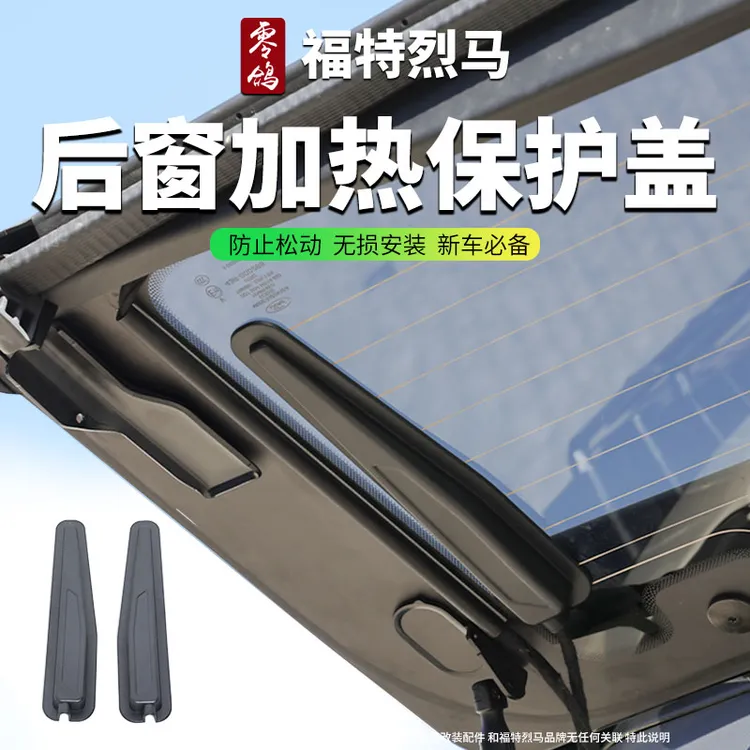 适用于福特国产烈马Bronco改装后窗玻璃加热线感应器固定盖保护罩