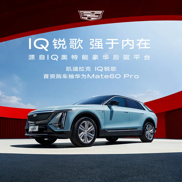 选择门店【IQ纯电 先锋焕新】凯迪拉克 IQ锐歌 整车下订享专属礼遇