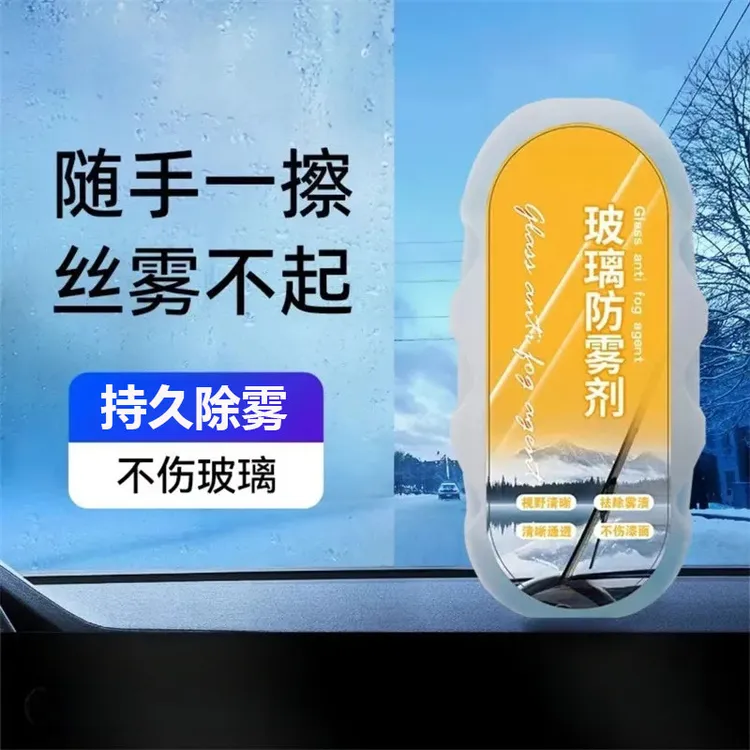 汽车玻璃长效防雾剂老年电动三轮代步车雨棚去除雾不起雾浓缩除雾