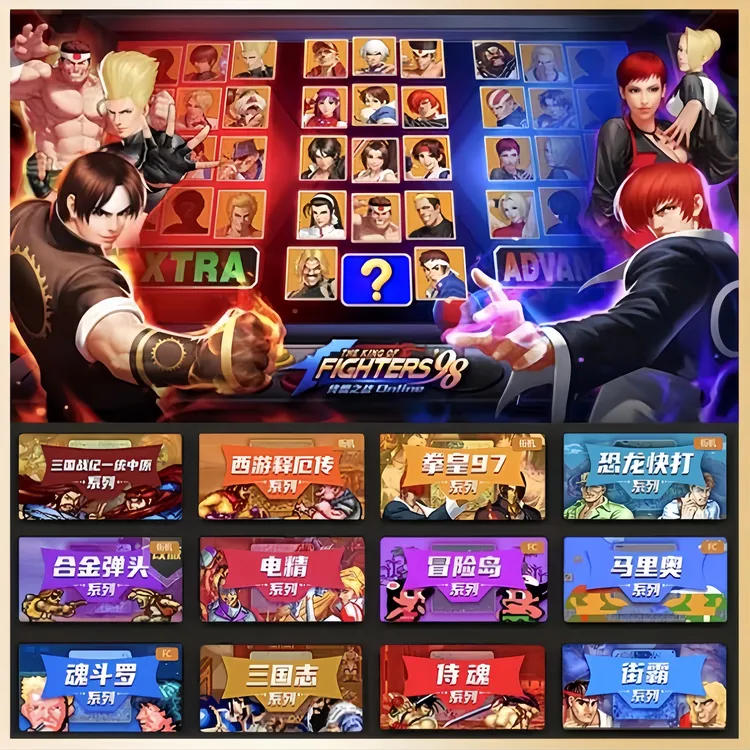街机游戏系列FC游戏平果电脑安卓手机合金弹头拳皇热血桌游卡牌
