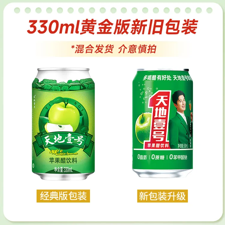 【视频挂车】天地壹号 黄金/电商版苹果醋饮料 330ml 清爽达人 