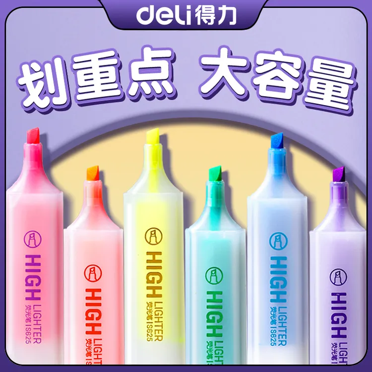 得力荧光笔荧光标记笔学生用记号笔彩色重点初中生手抄报专用笔