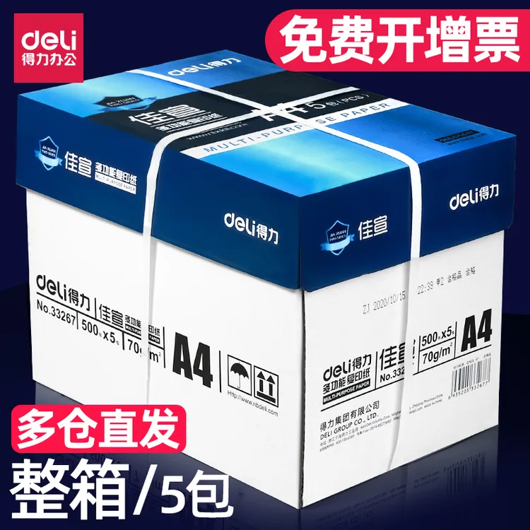 得力A4复印纸打印纸70g整箱5包装a4纸双面打印纸80g办公用纸清晰