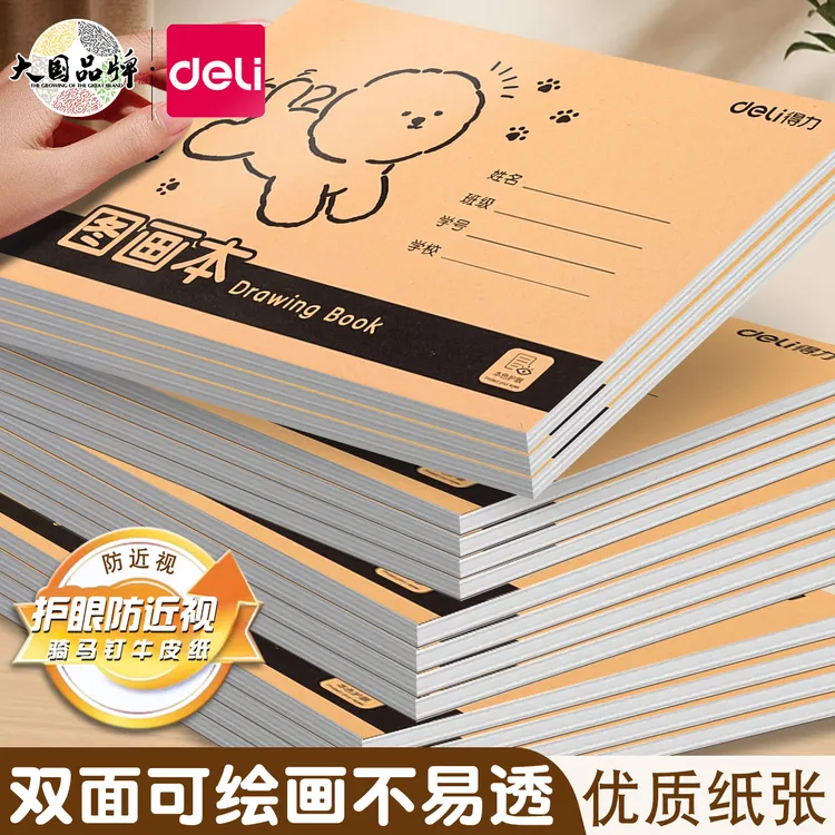 得力A4图画本加厚不透色护眼幼儿园儿童小学生画画绘画本牛皮纸本