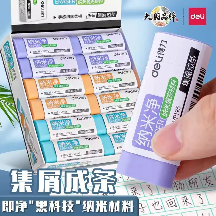得力纳米净橡皮擦学生专用真集屑不留痕无碎屑铅笔檫高颜值少屑
