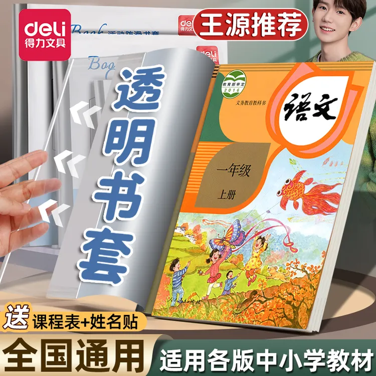 得力包书皮自粘贴包书膜书皮保护套透明款书套小学生1-6年级套装
