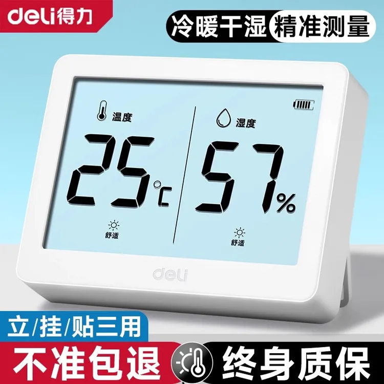 得力温度计壁挂电子温湿度计室内家用数显高精度精准婴儿房温度表