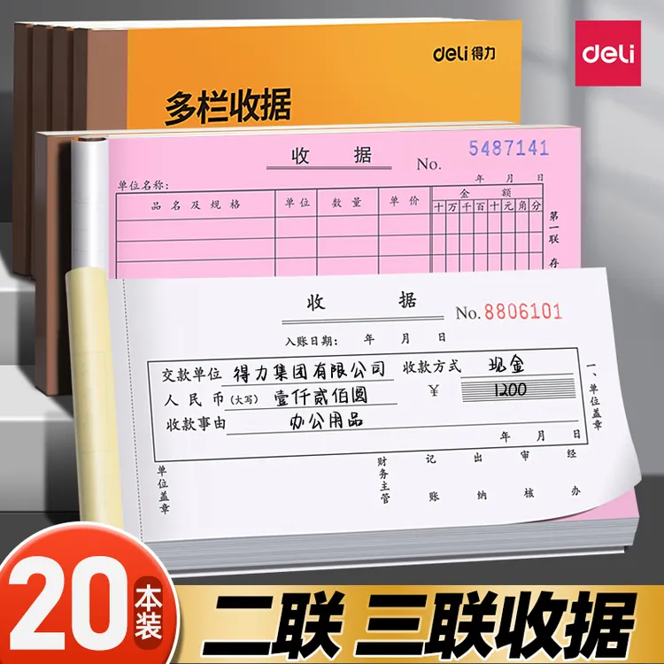 得力收据无碳复写二联三联单票据单据收款现金收据本两联开票专用