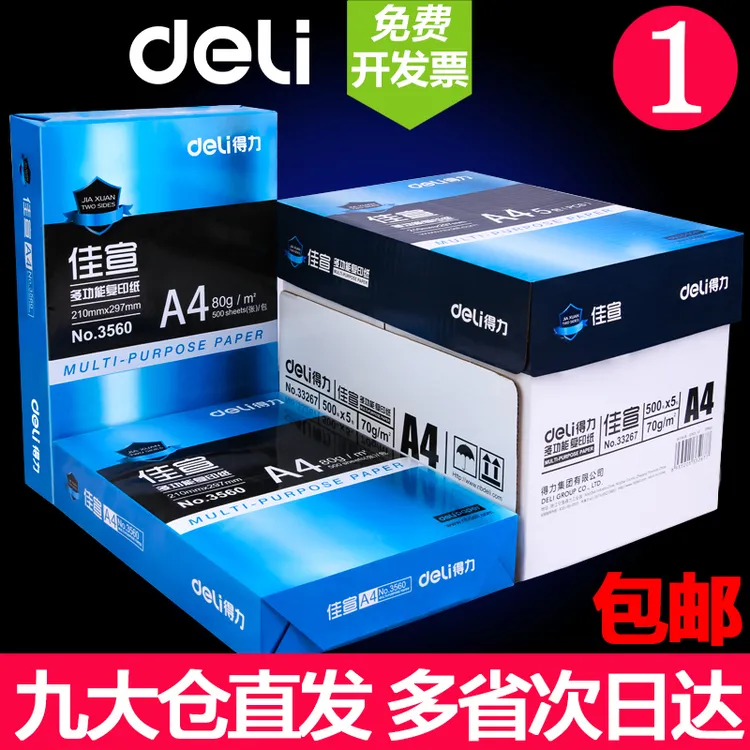 得力A4纸打印复印纸70g80g单包办公用品a4打印白纸草稿纸学生用