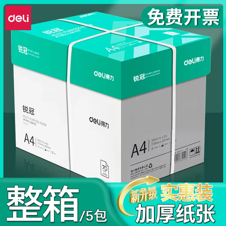 得力a4打印纸复印纸a4纸70g整箱批发5包装500张一包80g加厚办公纸