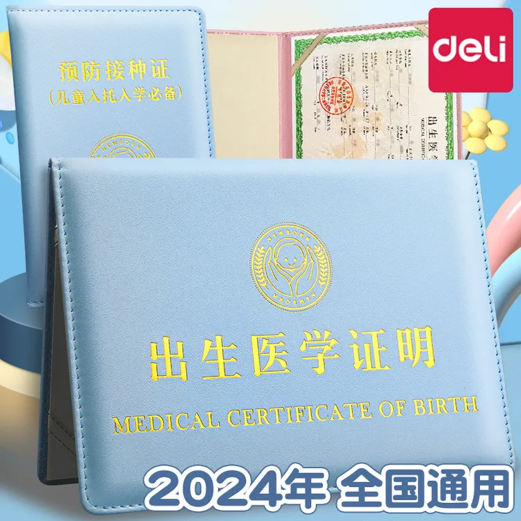 得力2025年出生证保护套出生证明本出生医学预防证保护套疫苗本套