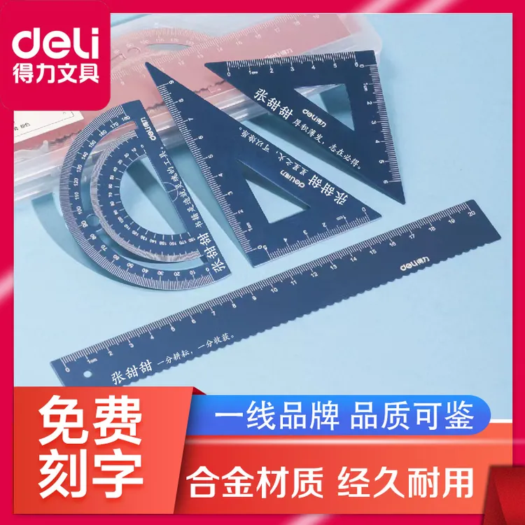 Deli/得力刻字版合金套尺学生文具直尺品质尺子学习刻字私人定制
