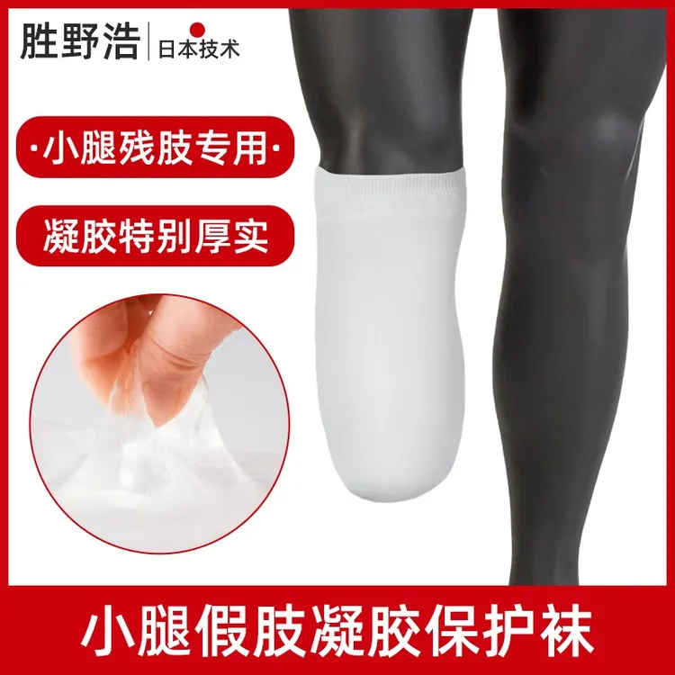 胜野浩假肢残肢硅胶袜义肢凝胶保护套残疾截肢残肢袜套残疾人男女