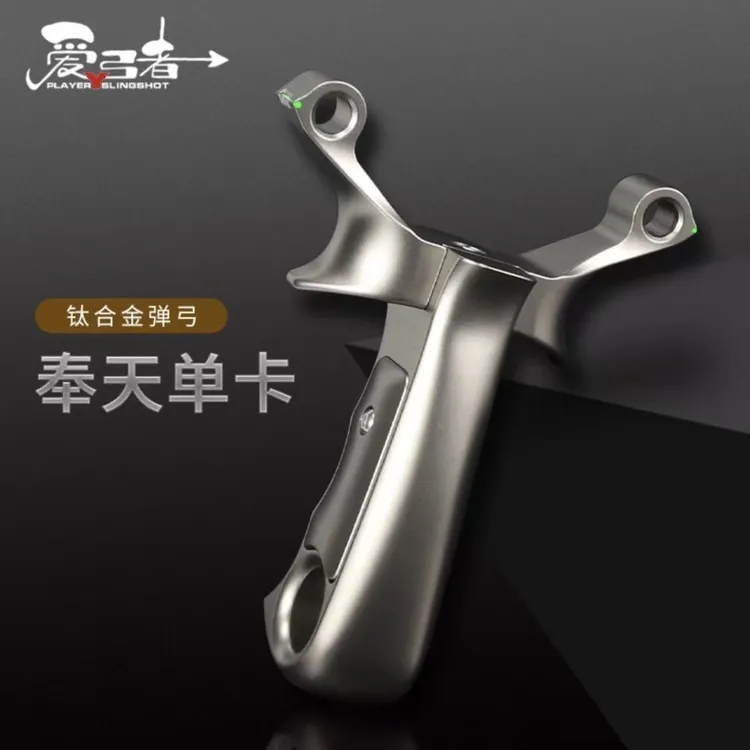 爱弓者奉天单卡弹弓 户外钛合金单卡弹弓