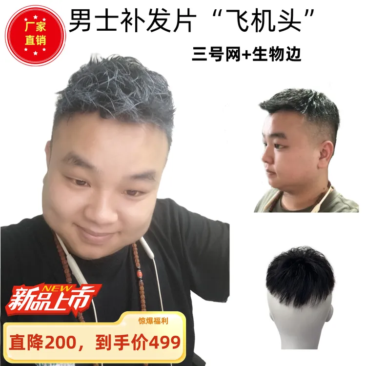 三号网+生物边男士谢顶防脱发补发块经典飞机头可烫染假发工厂家